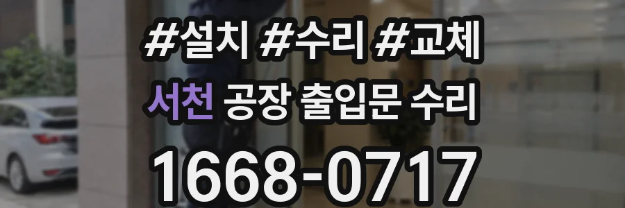 서천 공장 출입문 수리