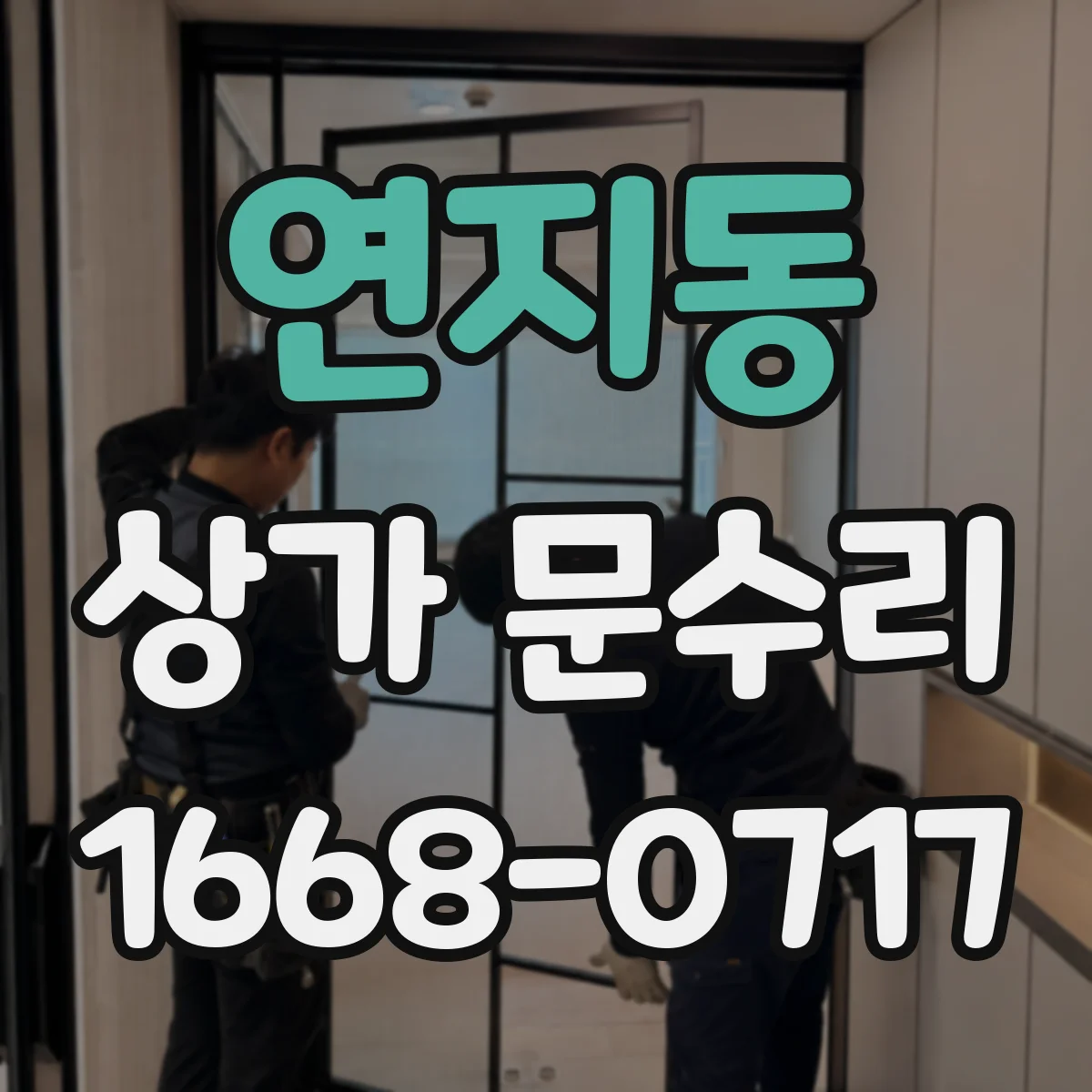 연지동 상가 문수리
