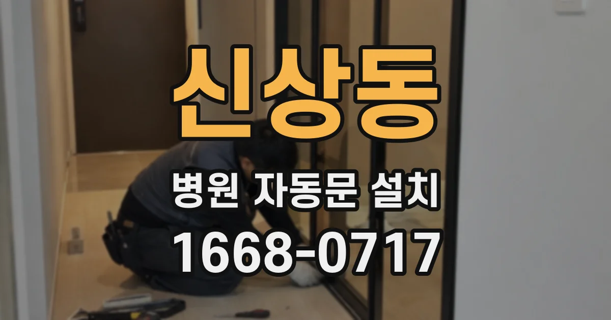 신상동 병원 자동문 설치