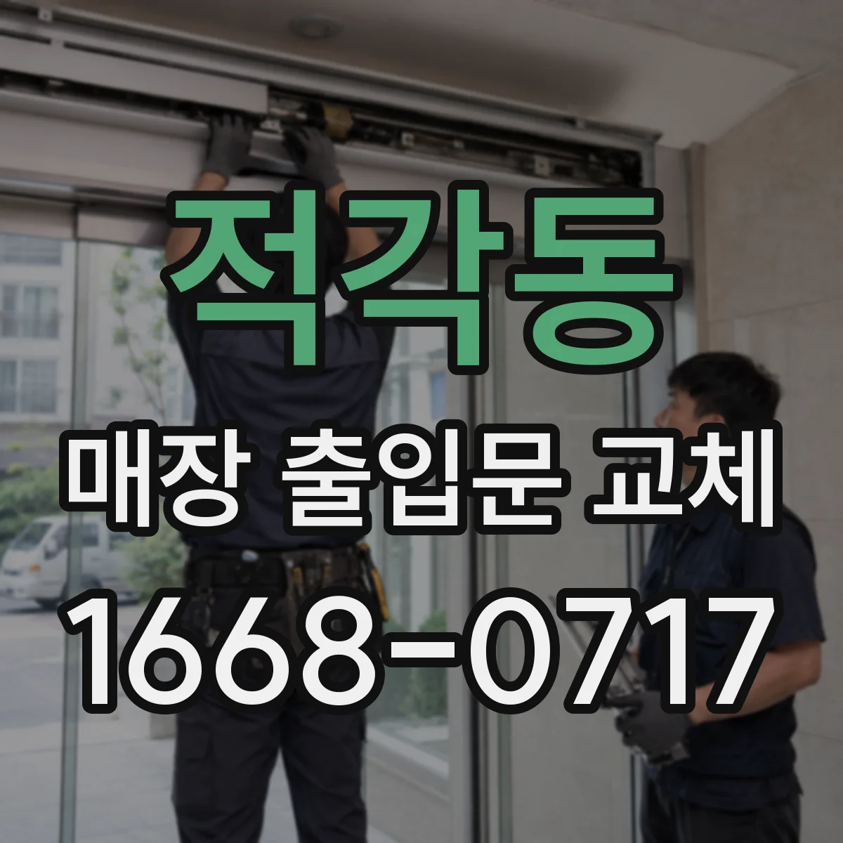 적각동 매장 출입문 교체