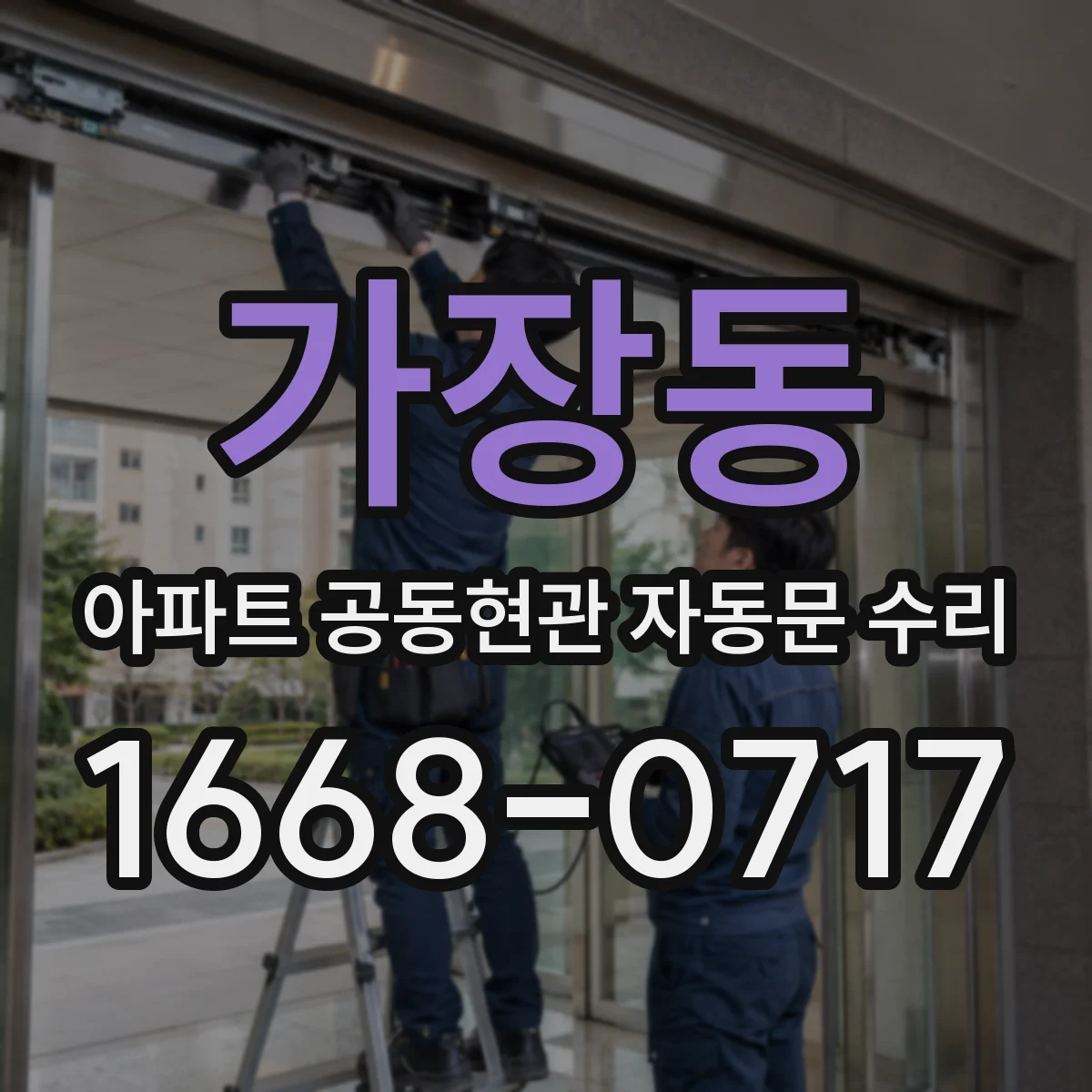 가장동 아파트 공동현관 자동문 수리