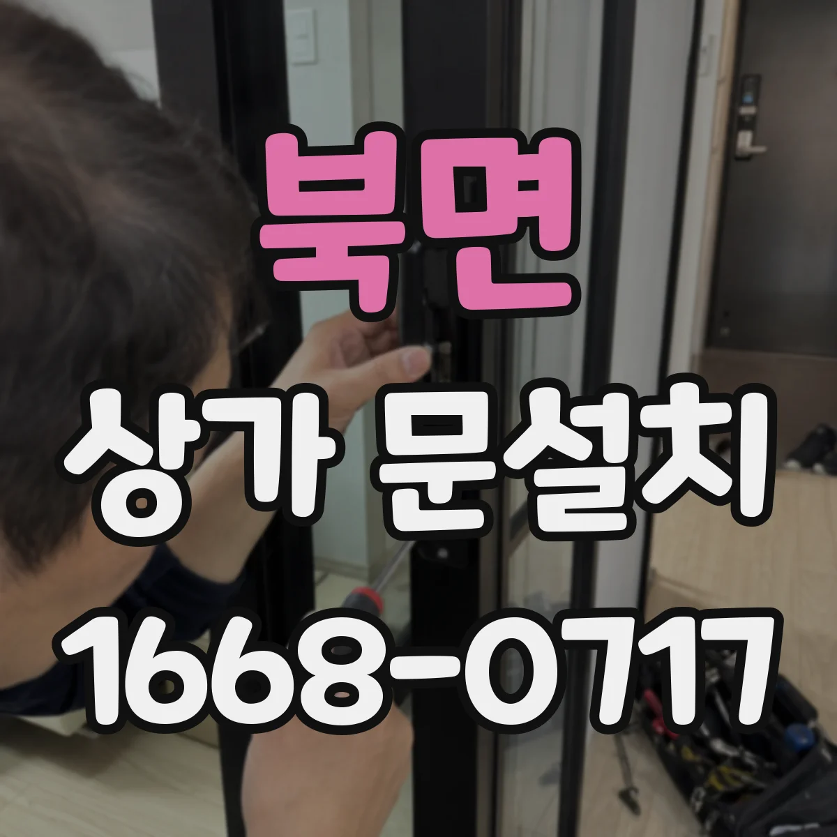 북면 상가 문설치