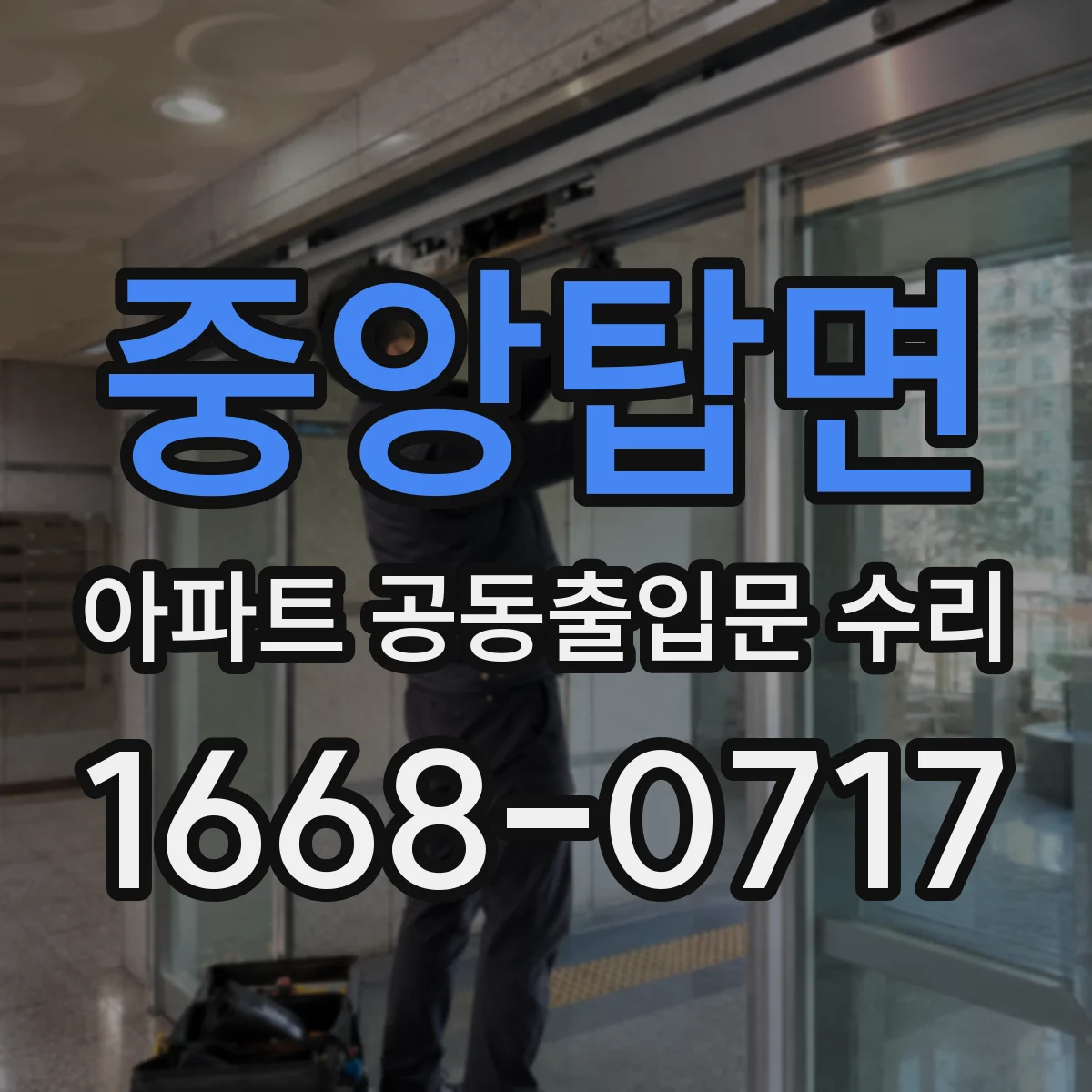 중앙탑면 아파트 공동출입문 수리