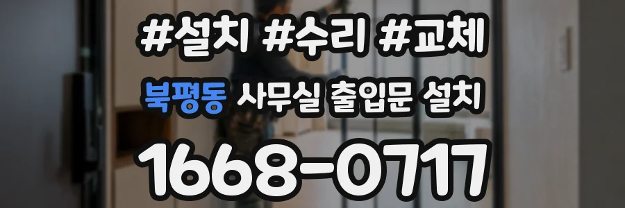 북평동 사무실 출입문 설치