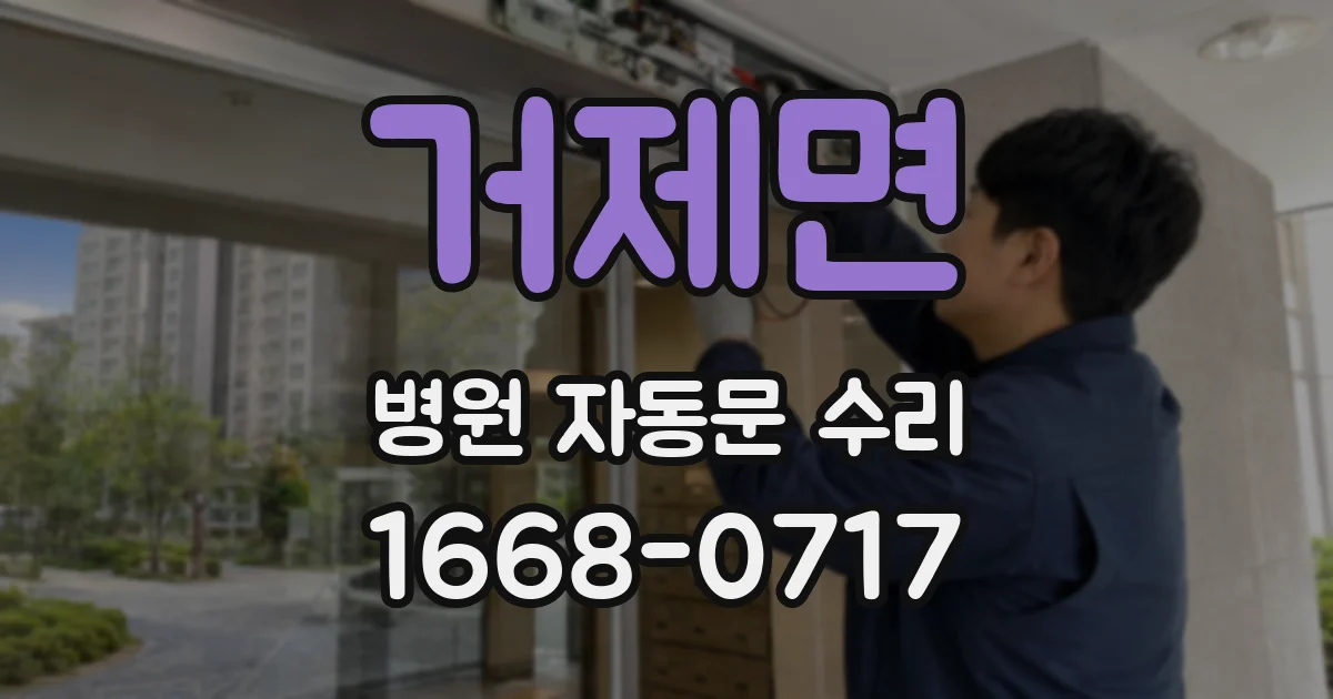 거제면 병원 자동문 수리