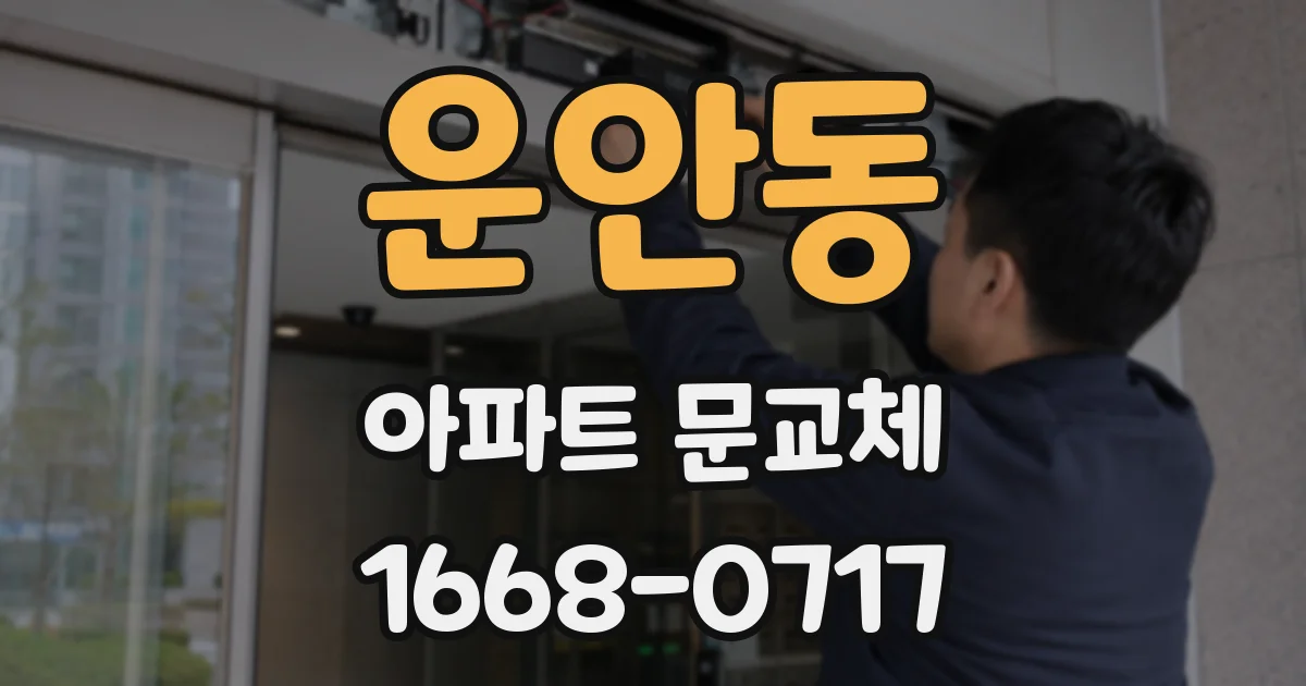 운안동 아파트 문교체