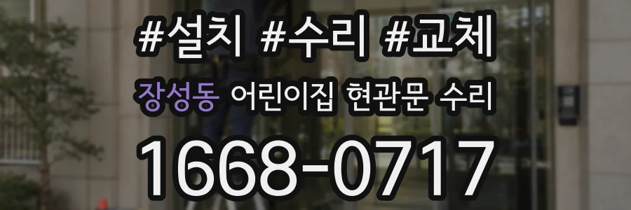 장성동 어린이집 현관문 수리