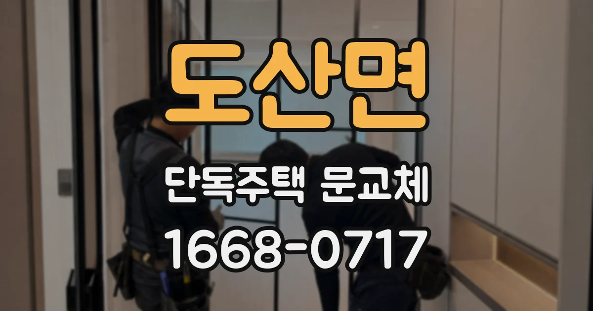 도산면 단독주택 문교체