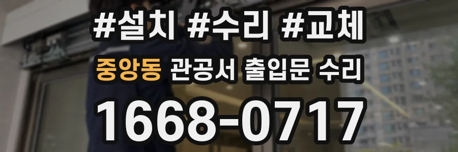 중앙동 관공서 출입문 수리