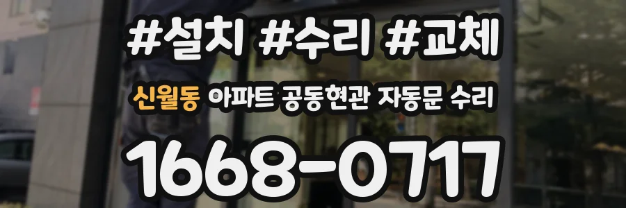 신월동 아파트 공동현관 자동문 수리