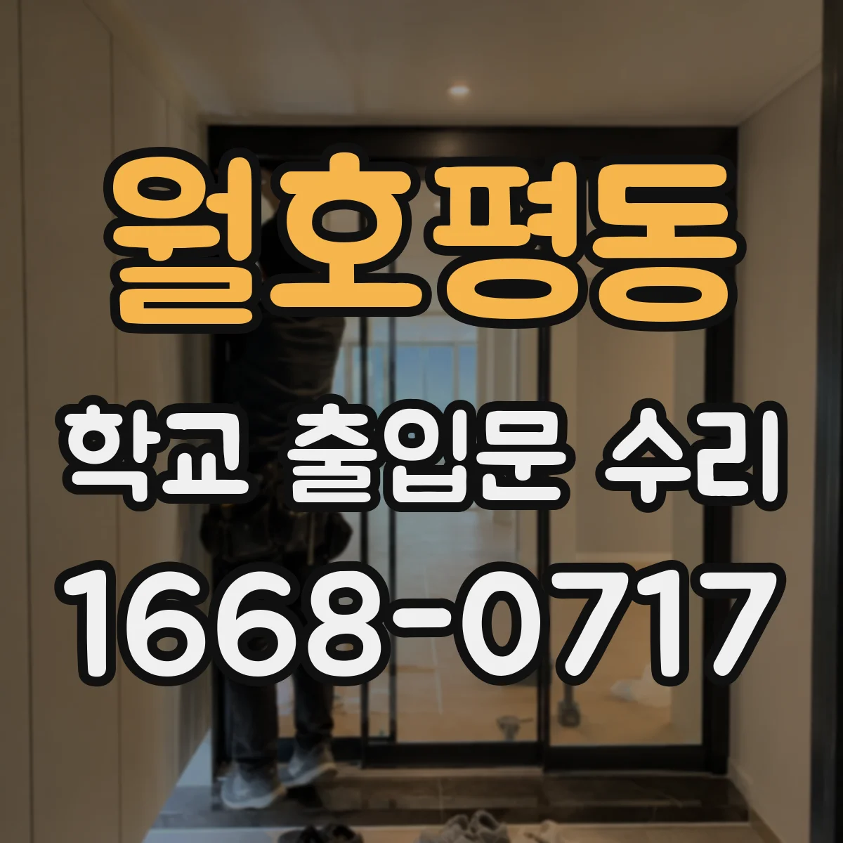 월호평동 학교 출입문 수리