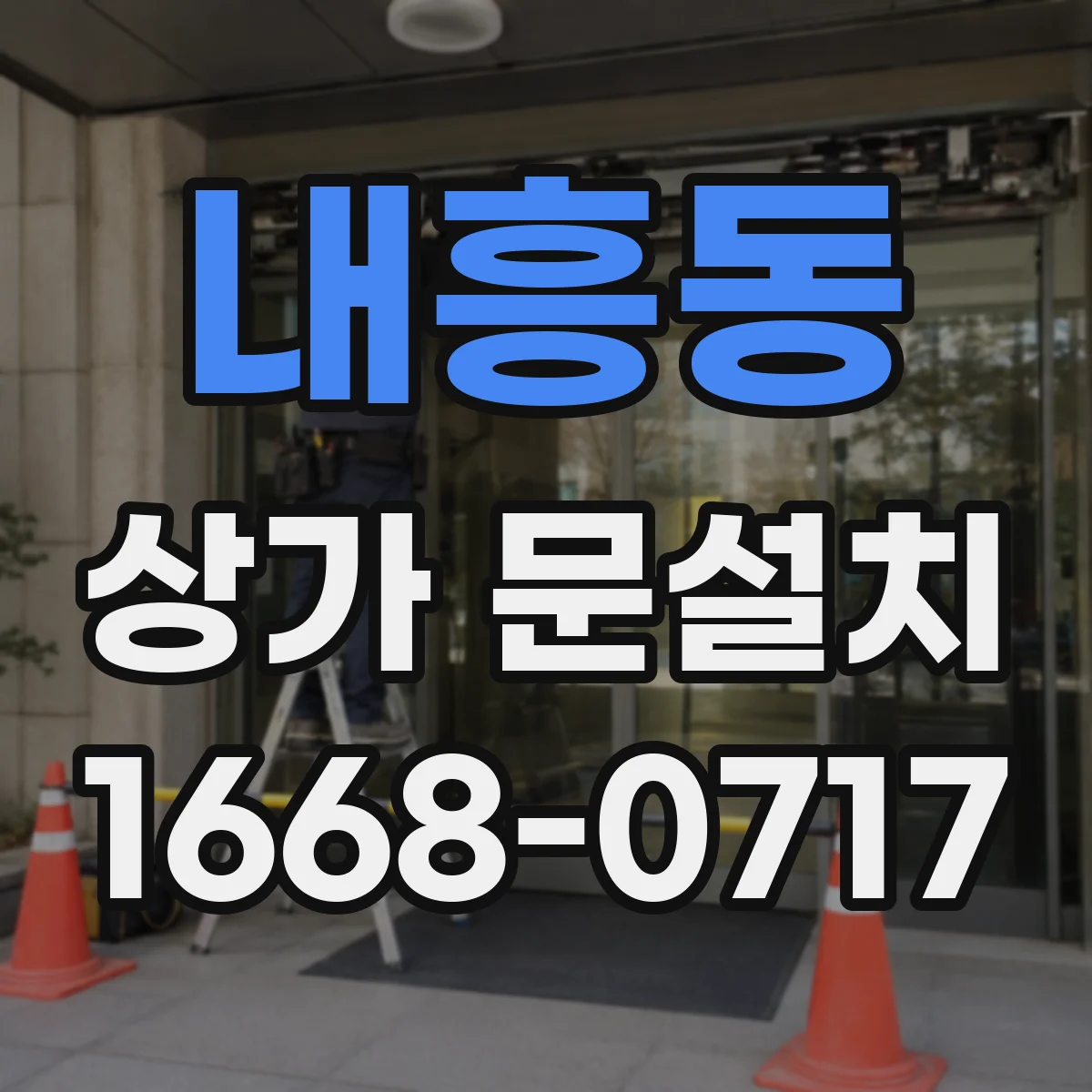 내흥동 상가 문설치