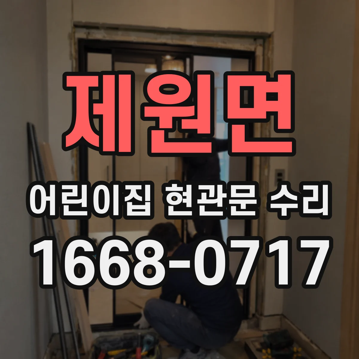 제원면 어린이집 현관문 수리