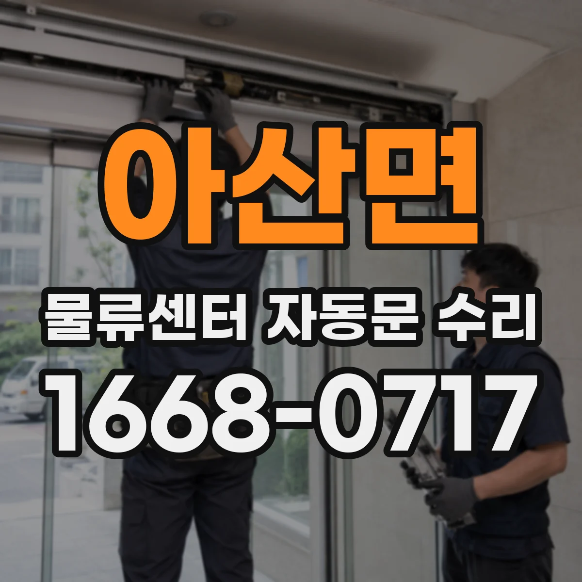 아산면 물류센터 자동문 수리