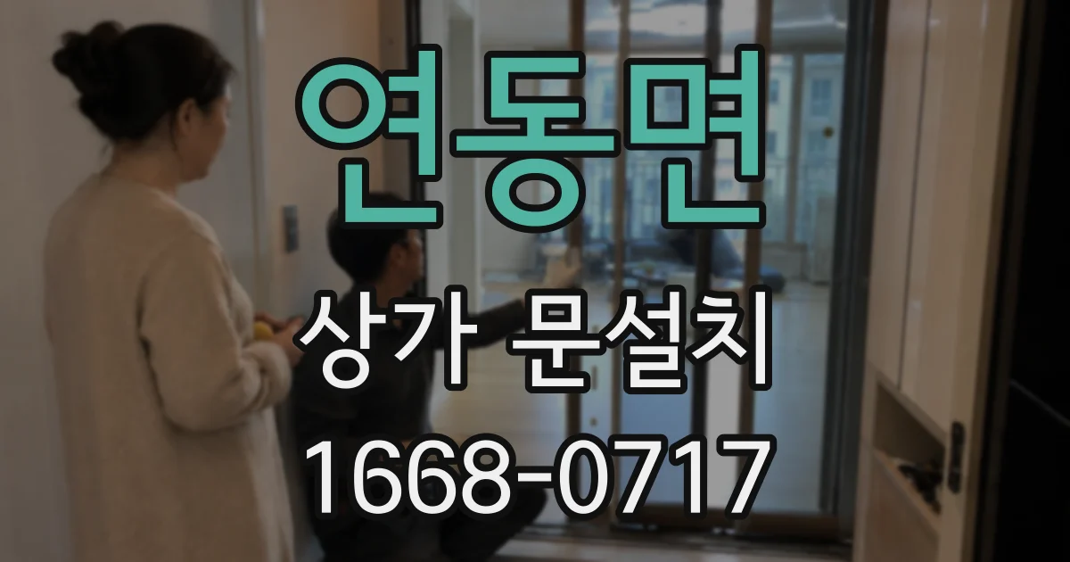 연동면 상가 문설치