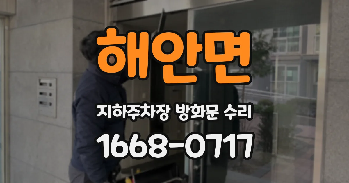 해안면 지하주차장 방화문 수리