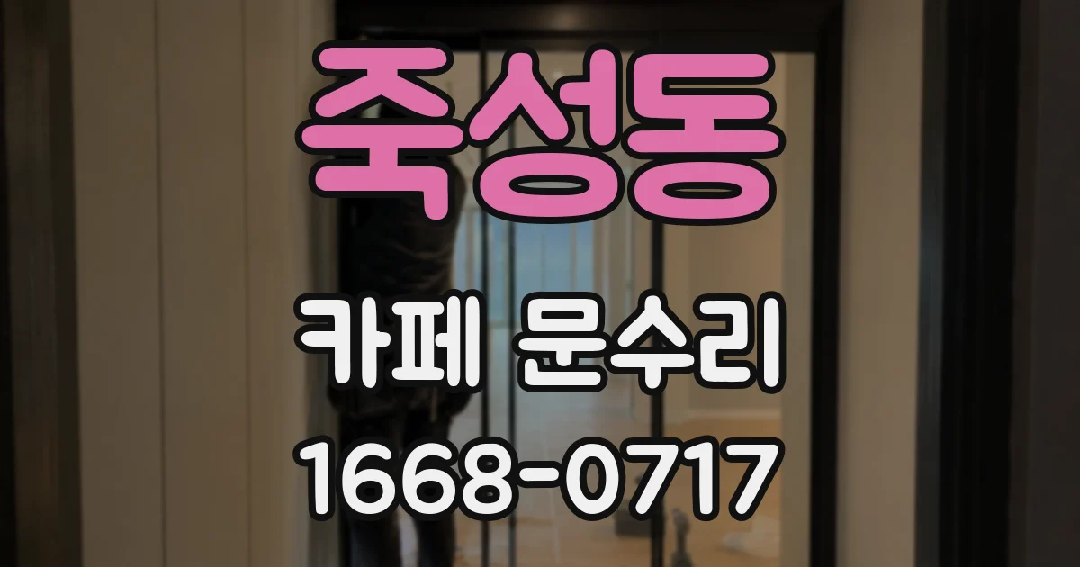 죽성동 카페 문수리