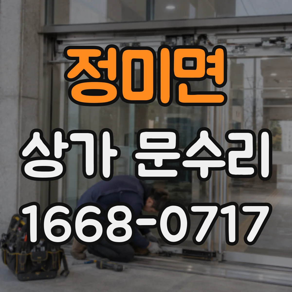 정미면 상가 문수리