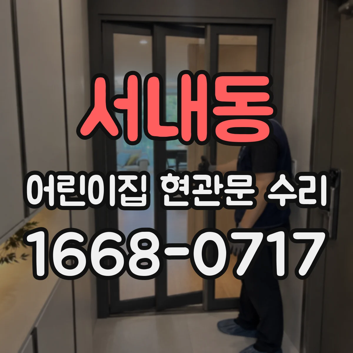 서내동 어린이집 현관문 수리