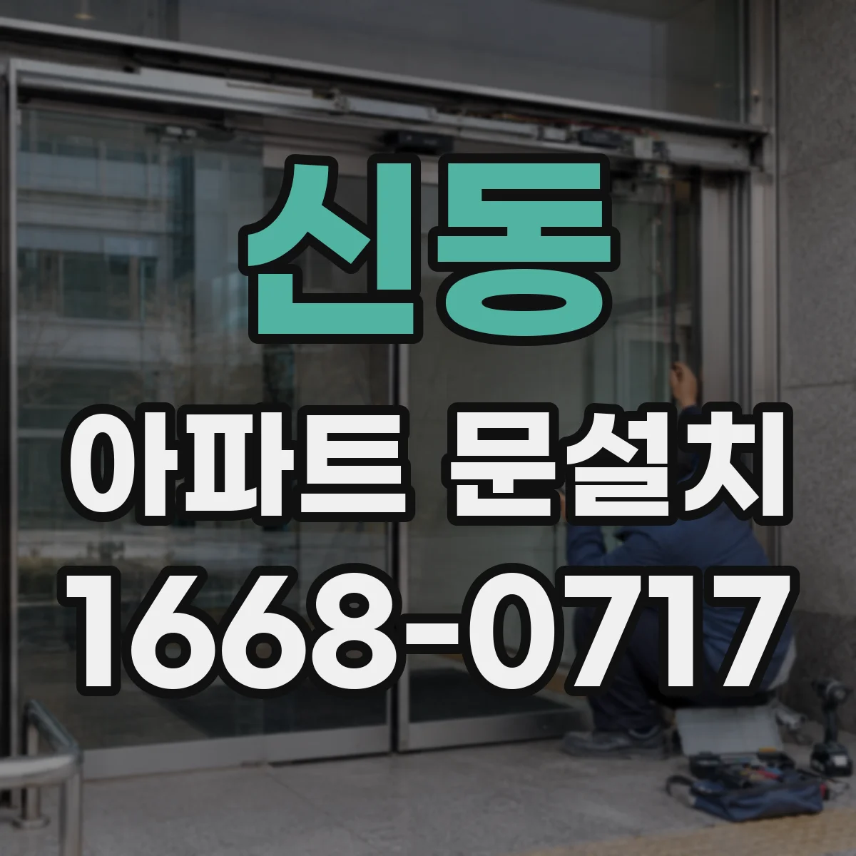 신동 아파트 문설치