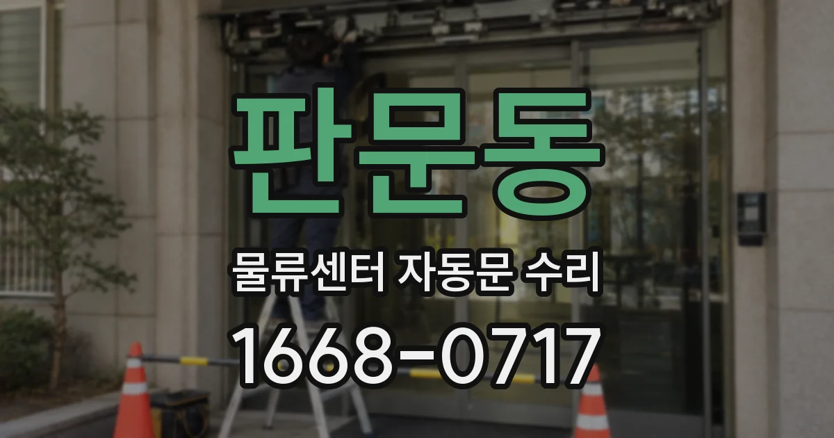 판문동 물류센터 자동문 수리