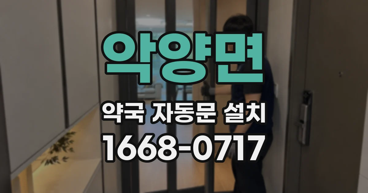 악양면 약국 자동문 설치