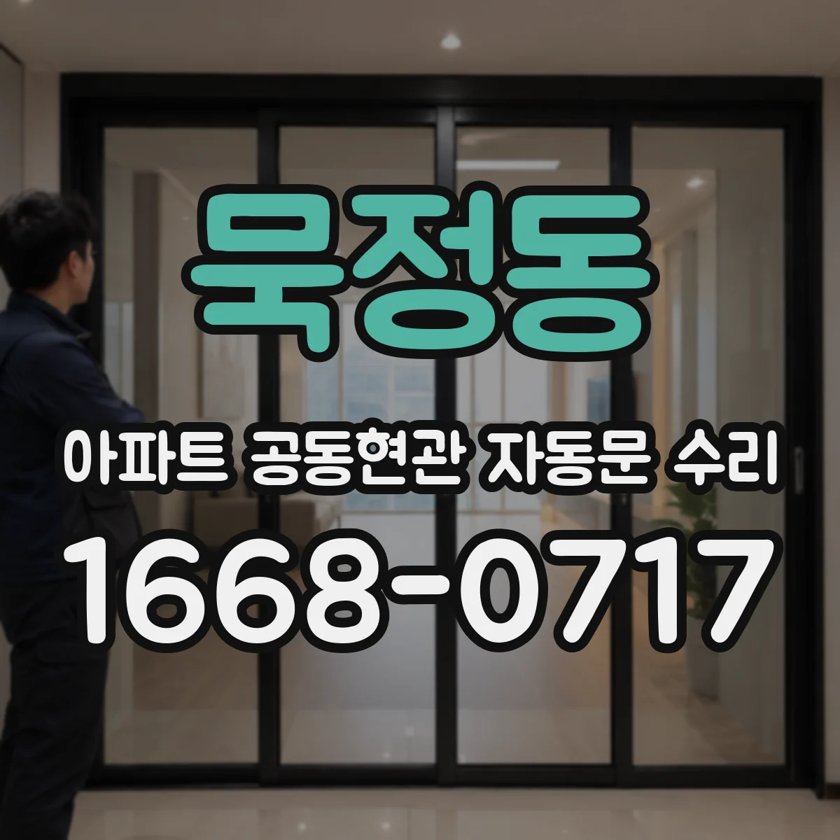 묵정동 아파트 공동현관 자동문 수리