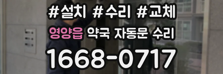 영양읍 약국 자동문 수리