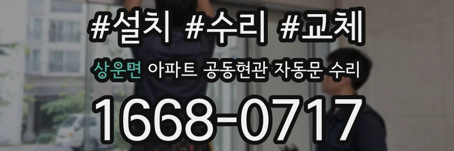 상운면 아파트 공동현관 자동문 수리