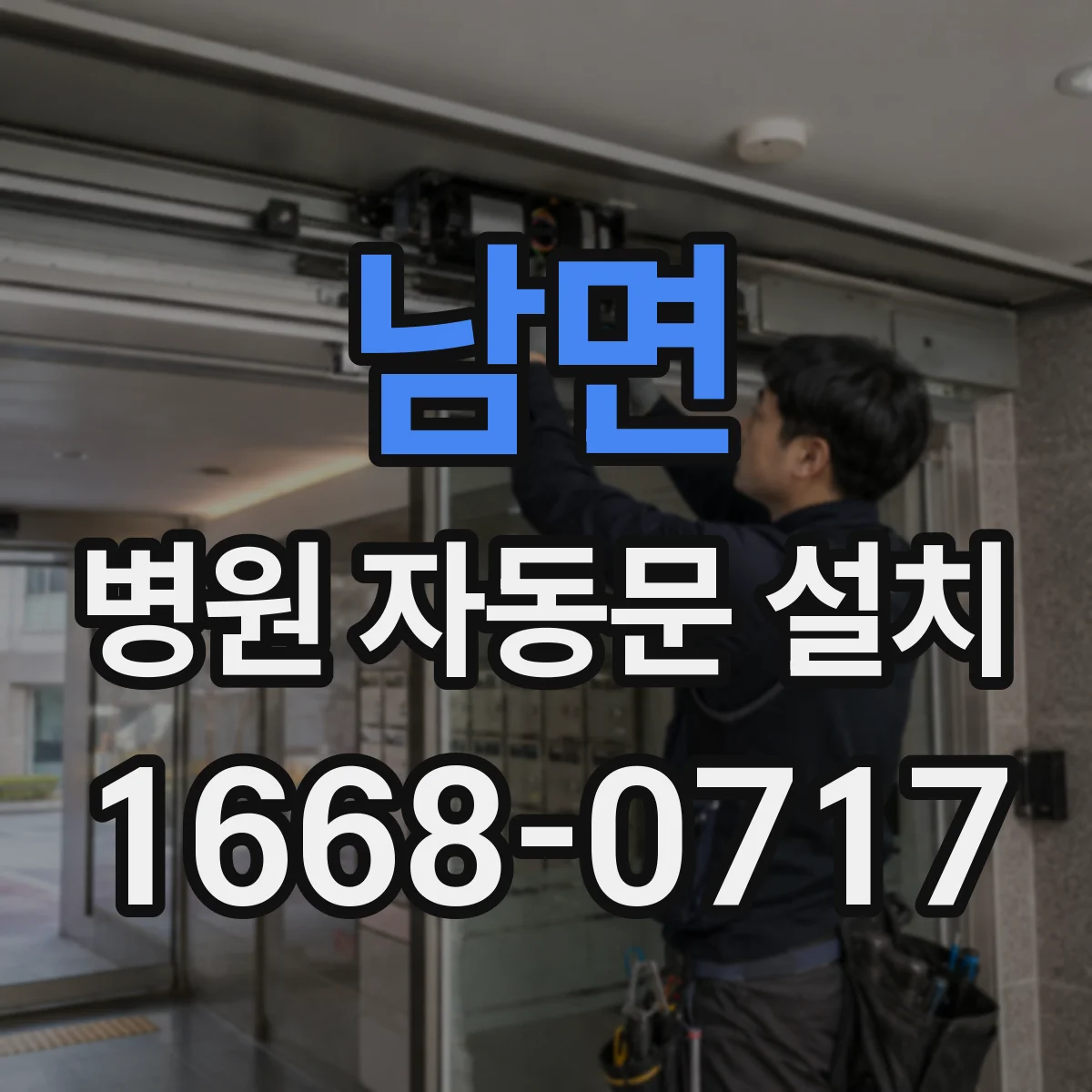 남면 병원 자동문 설치