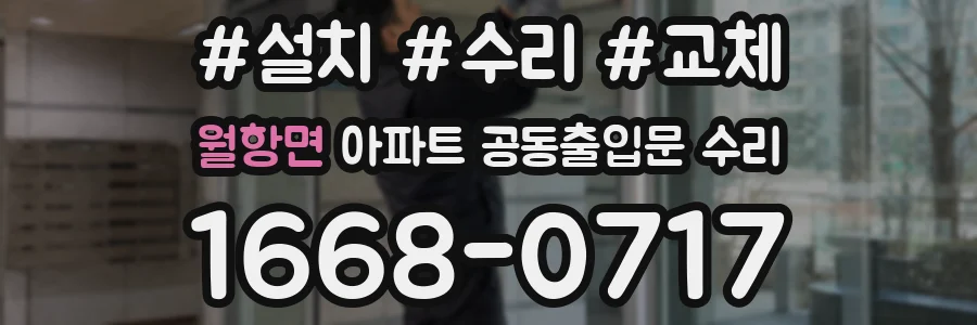 월항면 아파트 공동출입문 수리