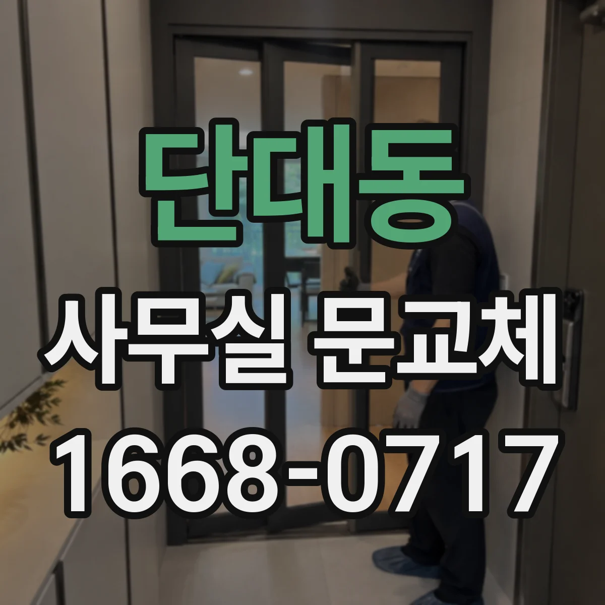 단대동 사무실 문교체