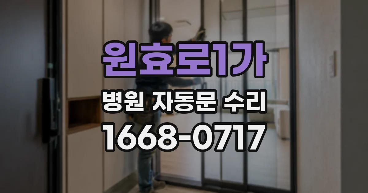 원효로1가 병원 자동문 수리