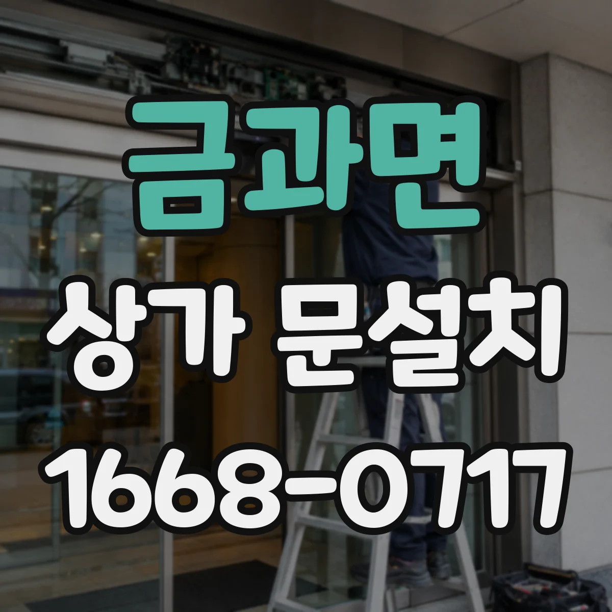 금과면 상가 문설치