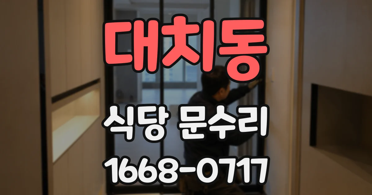 대치동 식당 문수리
