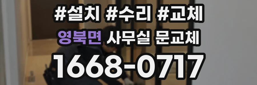 영북면 사무실 문교체