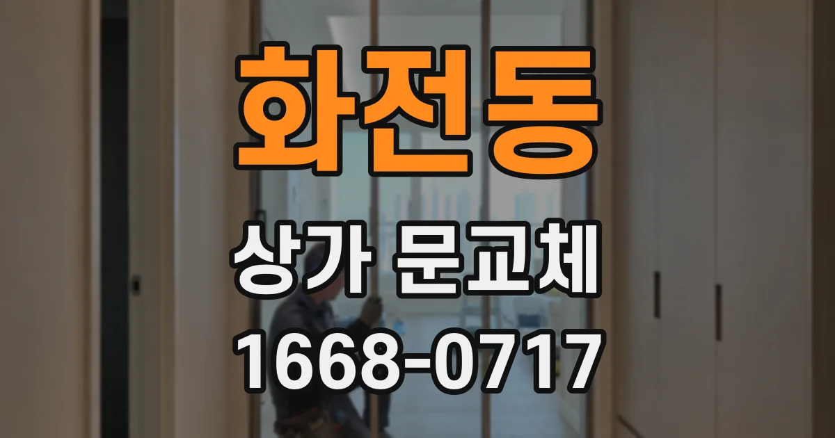화전동 상가 문교체