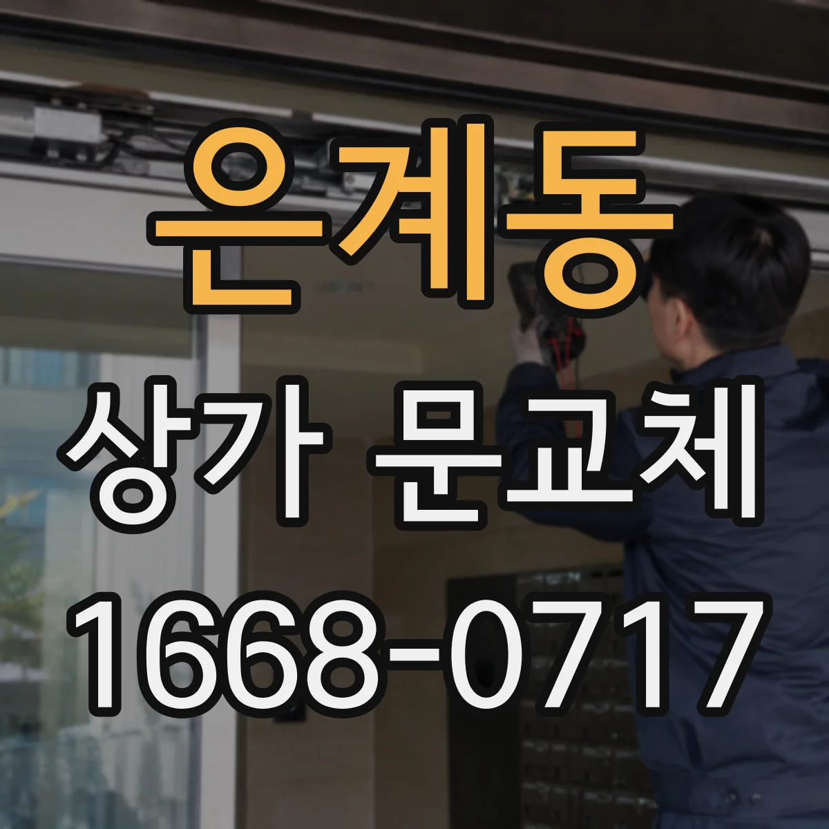 은계동 상가 문교체