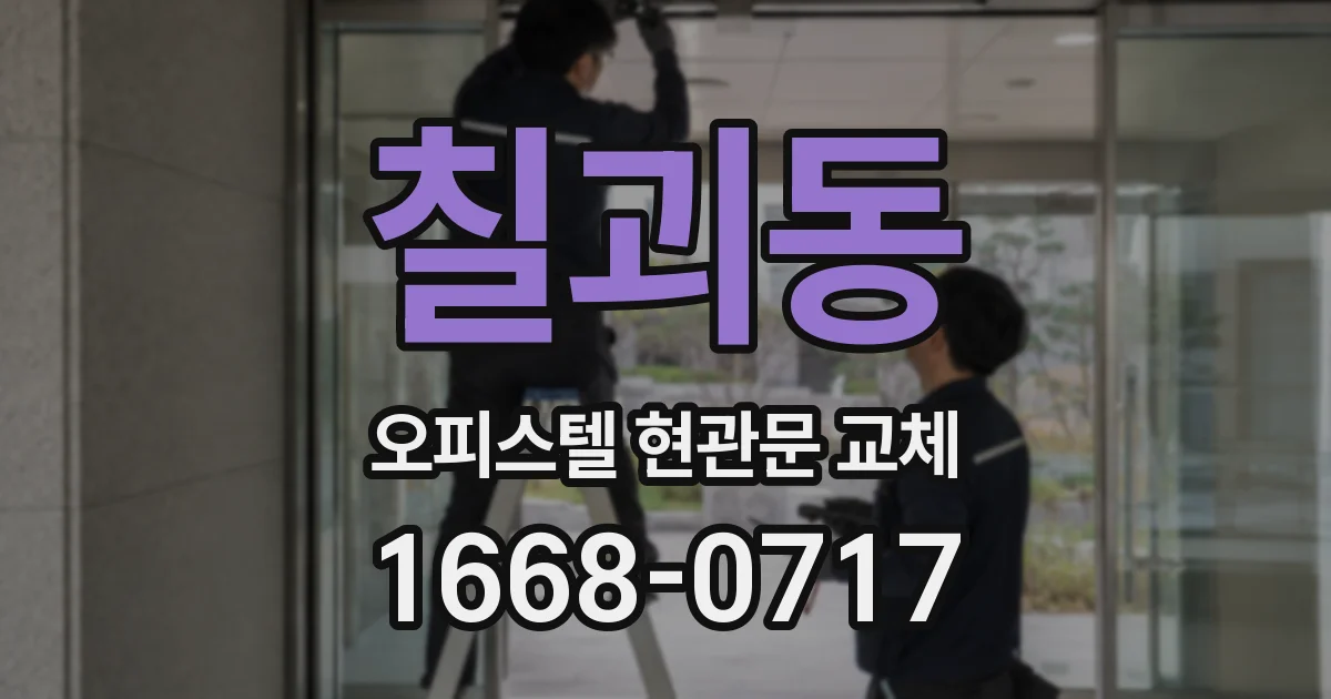 칠괴동 오피스텔 현관문 교체