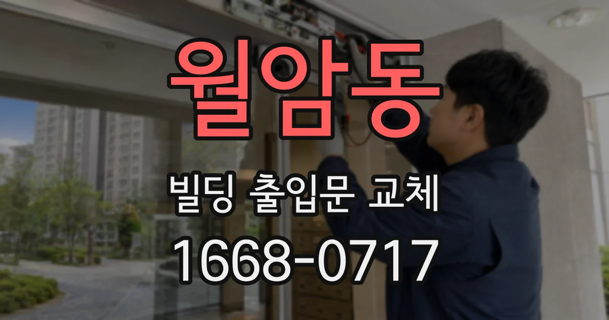월암동 빌딩 출입문 교체