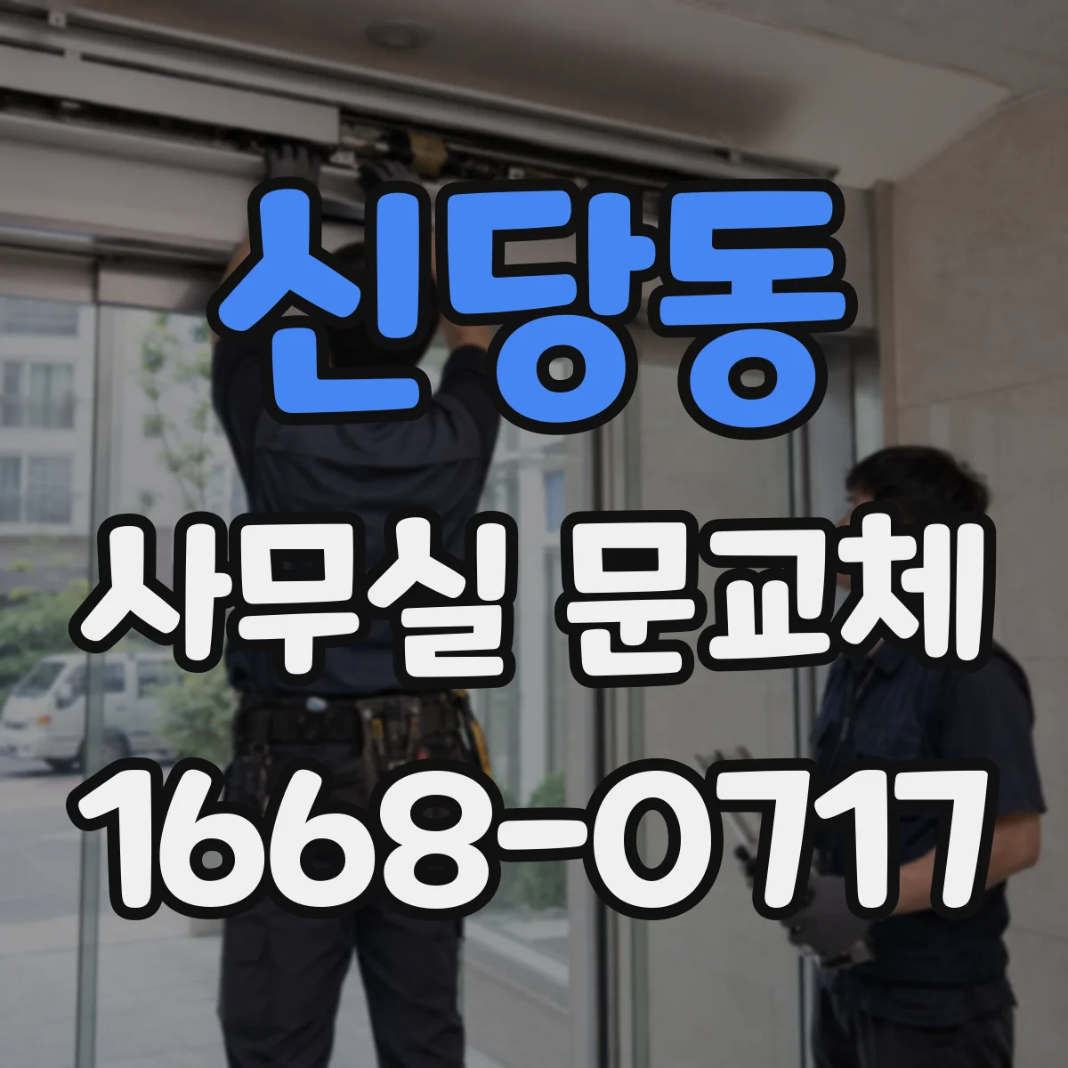 신당동 사무실 문교체