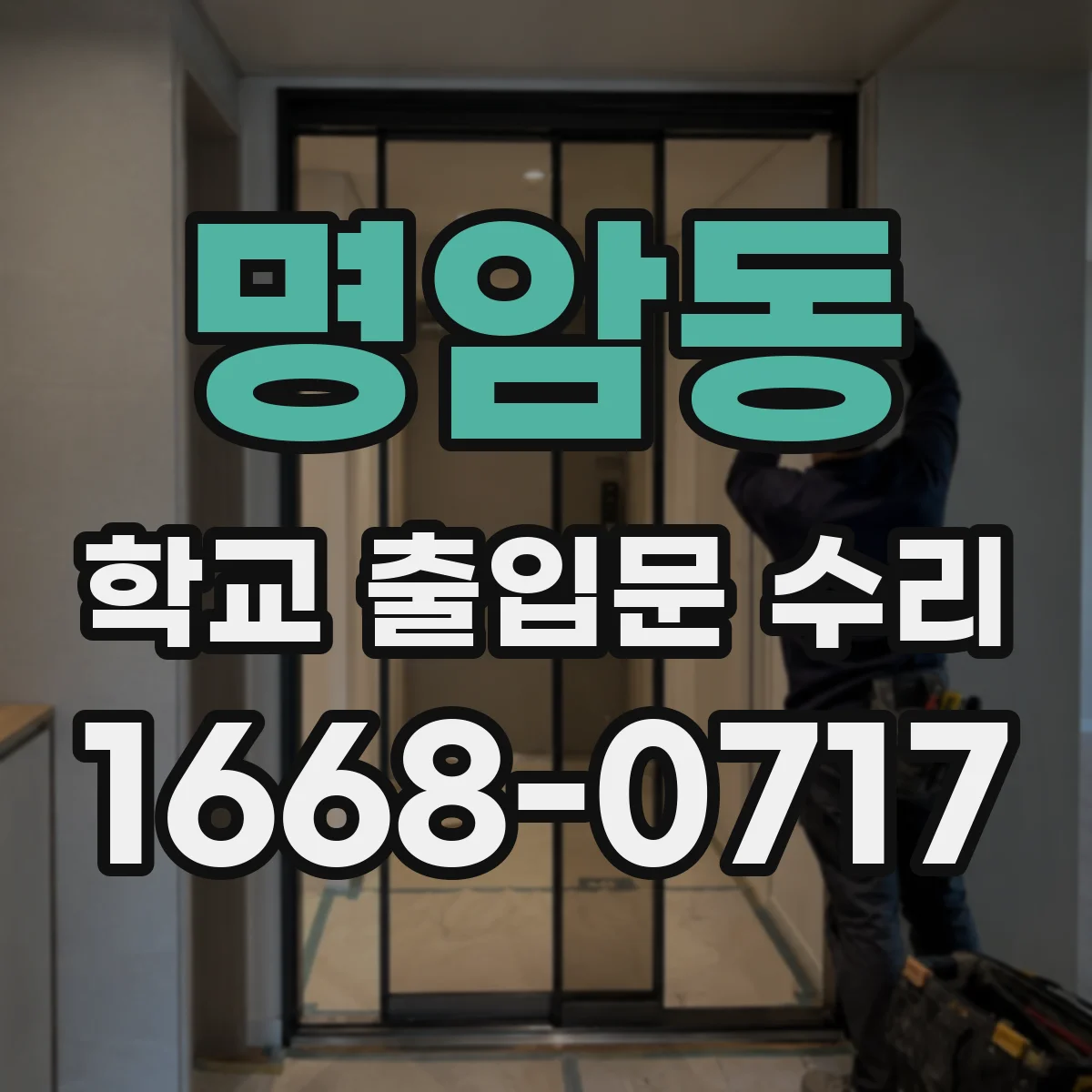 명암동 학교 출입문 수리