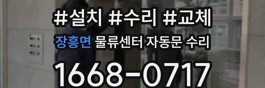 장흥면 물류센터 자동문 수리