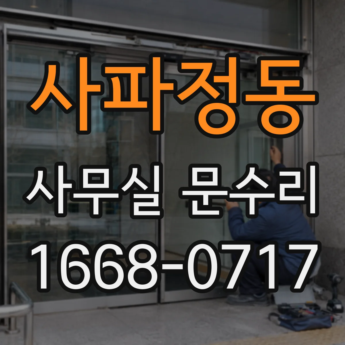 사파정동 사무실 문수리