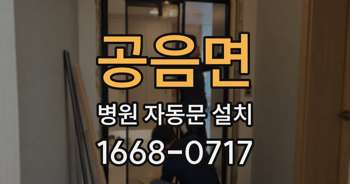 공음면 병원 자동문 설치