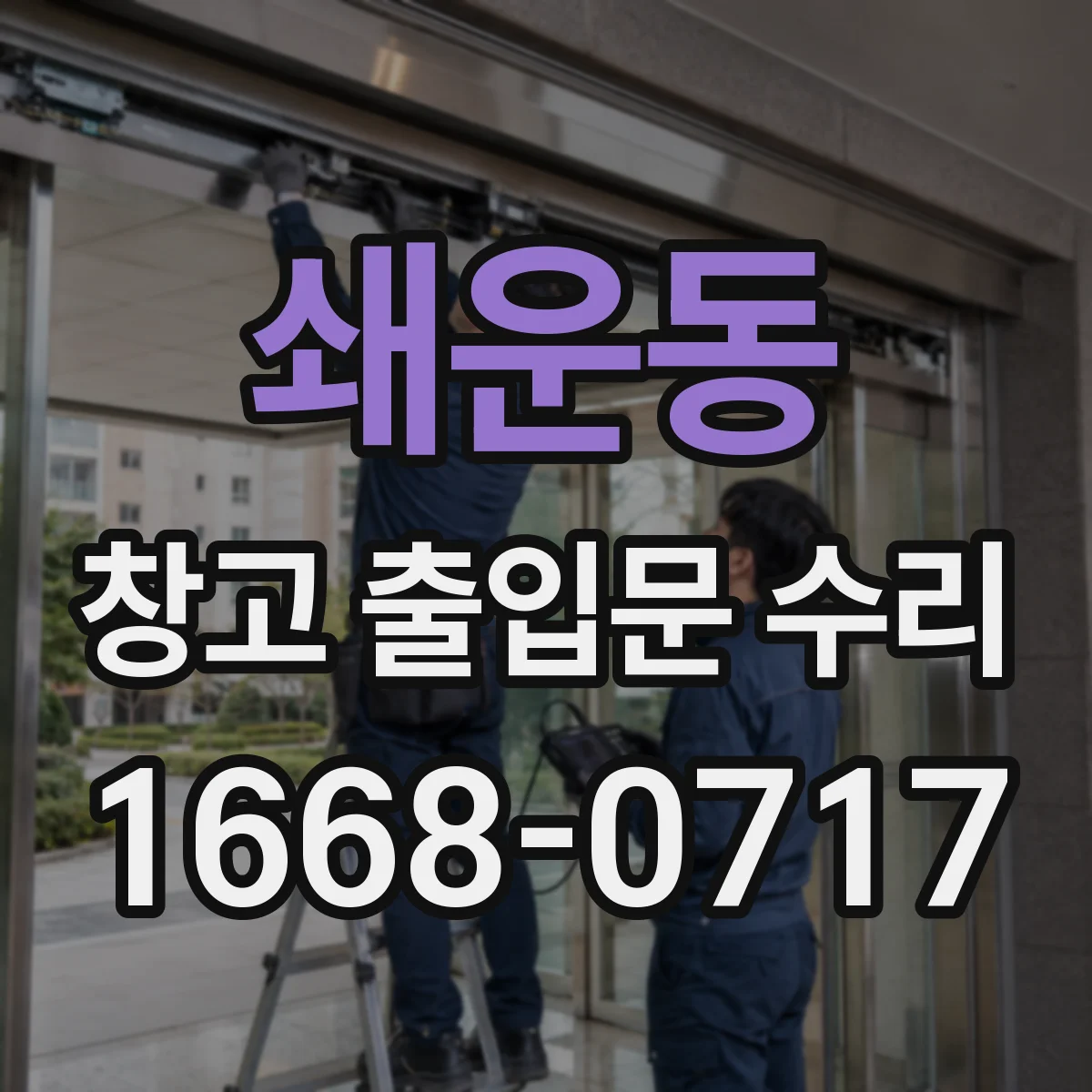 쇄운동 창고 출입문 수리
