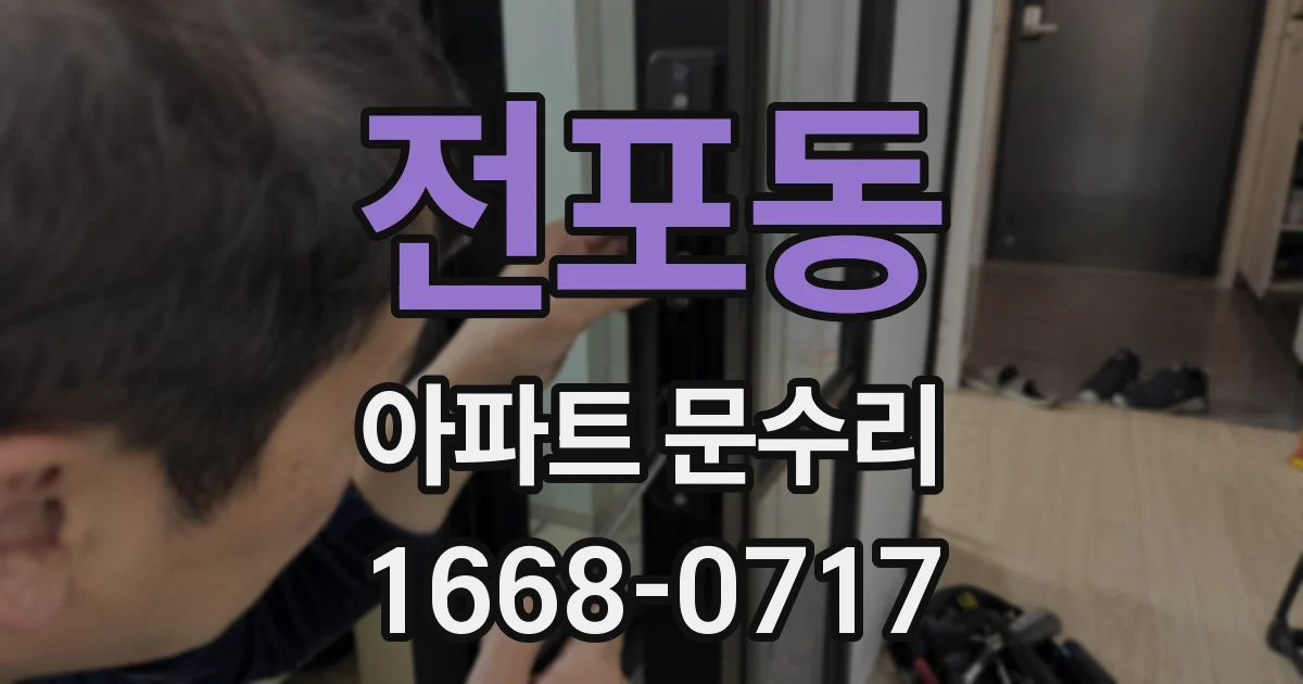 전포동 아파트 문수리