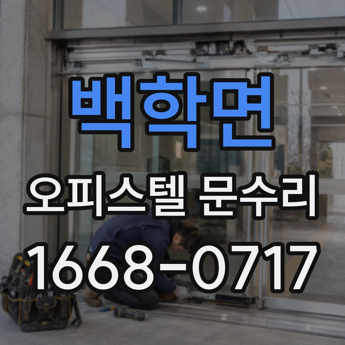 백학면 오피스텔 문수리