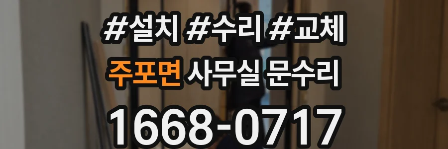 주포면 사무실 문수리