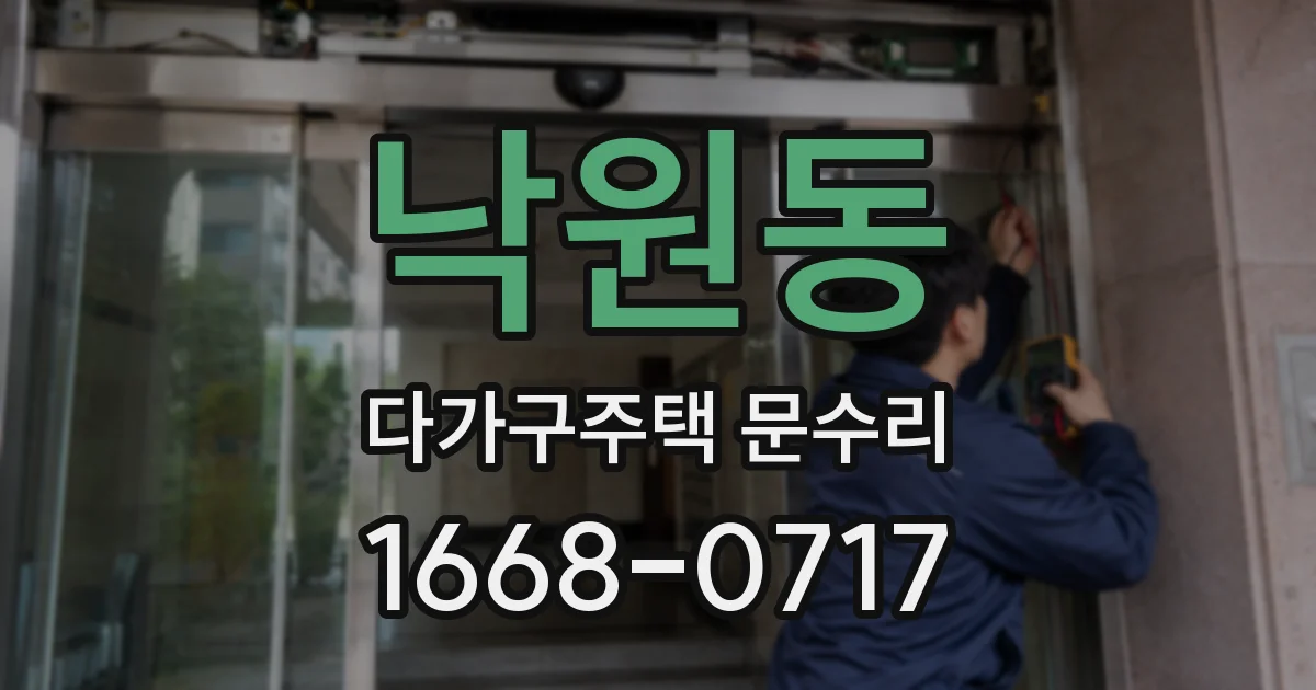 낙원동 다가구주택 문수리
